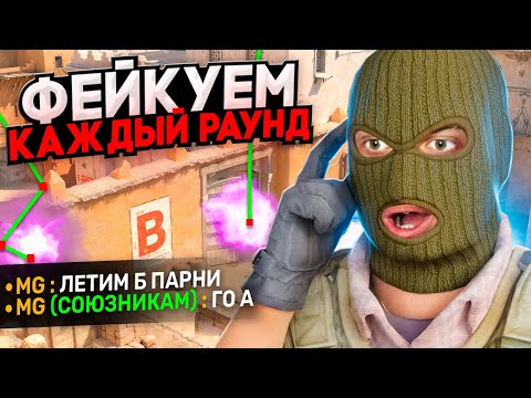 Видео: ЧТО ЕСЛИ УЖАСНО ФЕЙКОВАТЬ КАЖДЫЙ РАУНД В CS2?