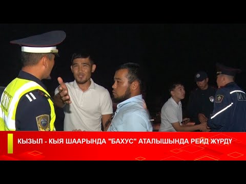 Видео: КЫЗЫЛ - КЫЯ ШААРЫНДА "БАХУС" АТАЛЫШЫНДА РЕЙД ЖҮРДҮ