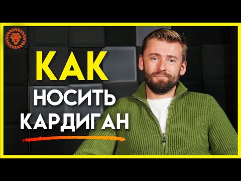 Видео: Как носить кардиган и не выглядеть как ботан? Актуален ли мужской кардиган?