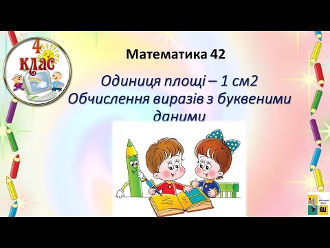 Видео: Математика 42 Одиниця площі – 1 см2   Обчислення виразів з буквеними даними 4 клас