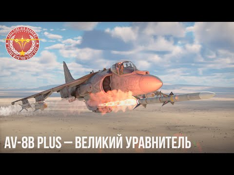 Видео: AV-8B PLUS – ВЕЛИКИЙ УРАВНИТЕЛЬ в WAR THUNDER