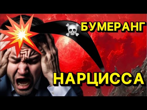 Видео: ВЕРНЁТСЯ ЛИ БУМЕРАНГ НАРЦИССУ? психология #отношения #нарцисс
