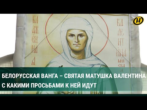 Видео: Белорусская Ванга: к матушке Валентине не прекращается паломничество. К ней ездили со всего СССР