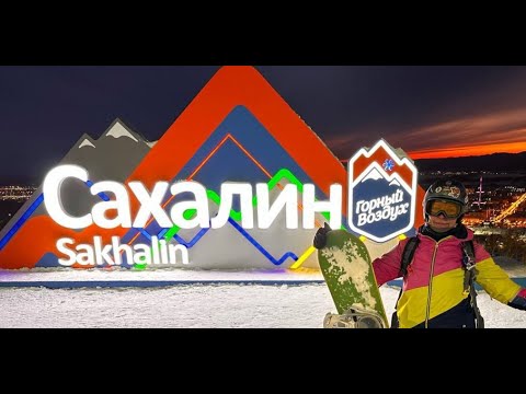 Видео: Сахалин 24