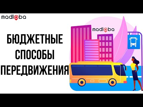 Видео: На чем передвигаться в Грузии туристу? Как путешествовать по Грузии - бюджетные способы передвижения