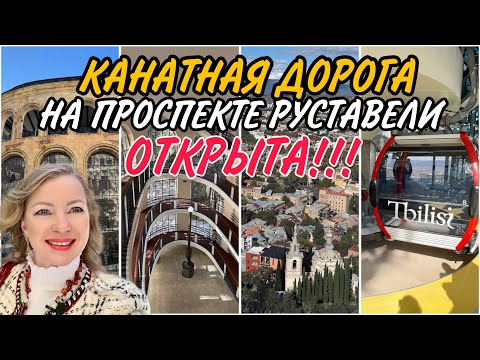 Видео: Тбилиси. НОВАЯ канатная дорога от Проспекта Руставели ОТКРЫЛАСЬ! Парк Мтацминда в октябре