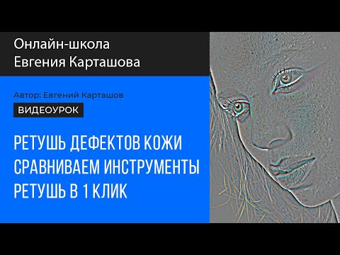 Видео: Как быстро удалить дефекты с кожи при ретуши. Сравнение разных способов.