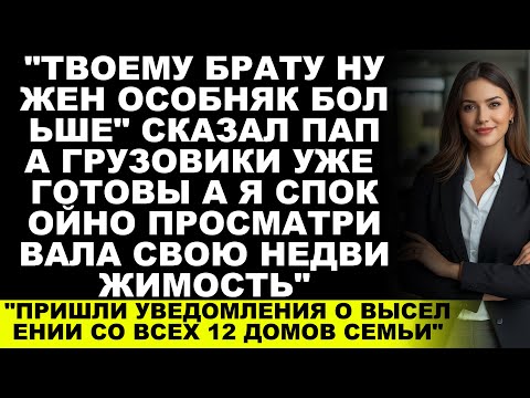 Видео: На семейном собрании папа отдал мой дом — но вскоре раскрылась моя тайная недвижимость