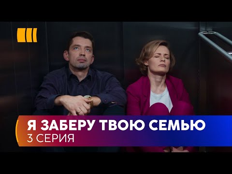 Видео: Я заберу твою семью (Серія 3)