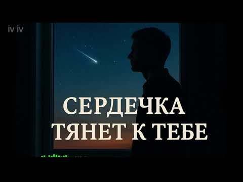 Видео: Сердечка тянет к тебе