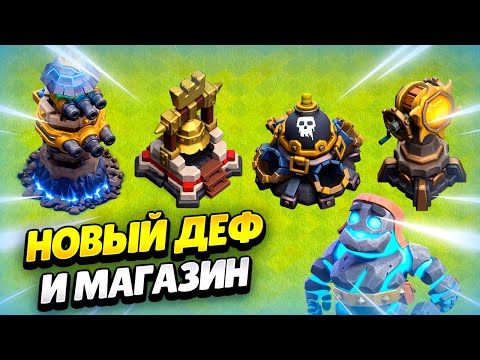 Видео: 💥 БАШНЯ ВОЗМЕЗДИЯ, ТОТЕМ, СТИЛЬНЫЙ МАГАЗИН, КРАФТ СТРОЕНИЯ В КЛЕШ ОФ КЛЕНС | КЛЕО CLASH OF CLANS