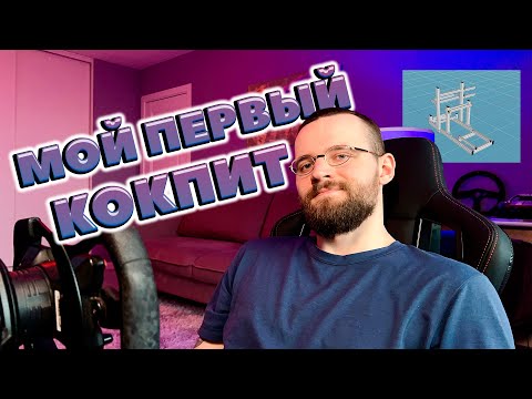 Видео: ОБЗОР МОЕГО ПЕРВОГО КОКПИТА ИЗ АЛЮМИНИЯ!