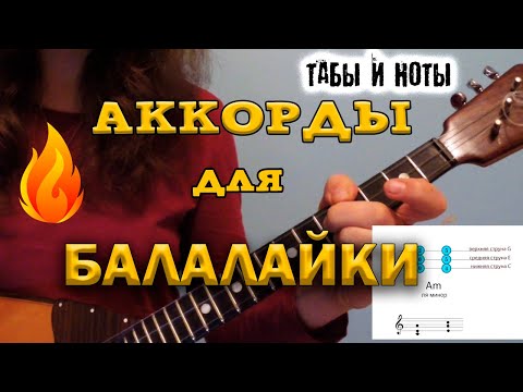 Видео: Аккорды для балалайки! Balalaika tutorial. Chords