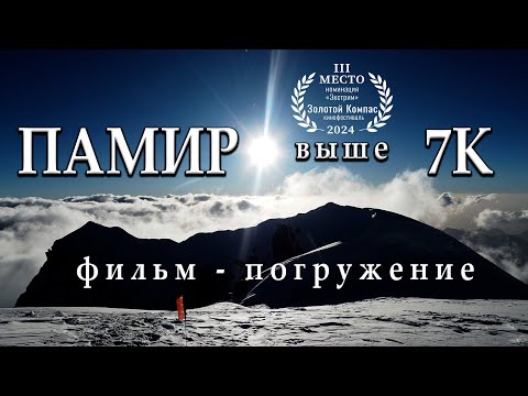 Видео: Пик Коммунизма 7495 м. "ПАМИР: выше 7К" Фильм – погружение.