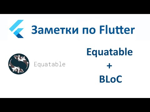 Видео: Equatable во Flutter - для чего нужен и как с ним работать. Equatable + BLoC