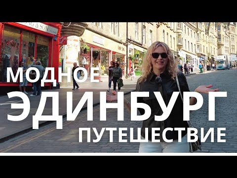 Видео: 🏴󠁧󠁢󠁳󠁣󠁴󠁿 МОДНОЕ ПУТЕШЕСТВИЕ ЭДИНБУРГ: МАГАЗИНЫ, ПАБЫ И КАФЕ