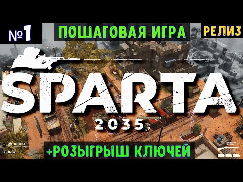 Видео: SPARTA 2035🔊 Прохождение #1