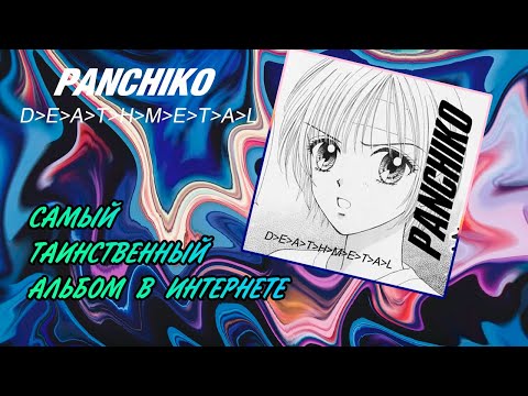 Видео: PANCHIKO: Удивительная история забытой инди-группы