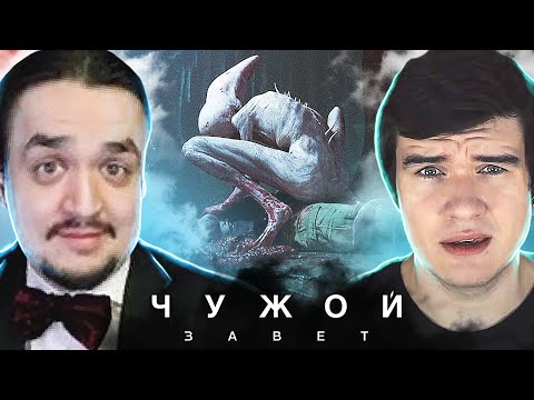 Видео: [ РЕАКЦИЯ ] на BadComedian ЧУЖОЙ: ЗАВЕТ