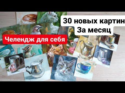 Видео: 30 Новых картин за месяц. Никогда не поздно начать учится рисовать