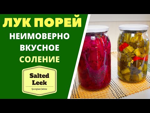 Видео: СОЛИМ ЛУК-ПОРЕЙ: НЕИМОВЕРНО ВКУСНО. УНИКАЛНЫЙ РЕЦЕПТ! ГРУЗИНСКАЯ КУХНЯ. Salted Leek პრასის მწნილი