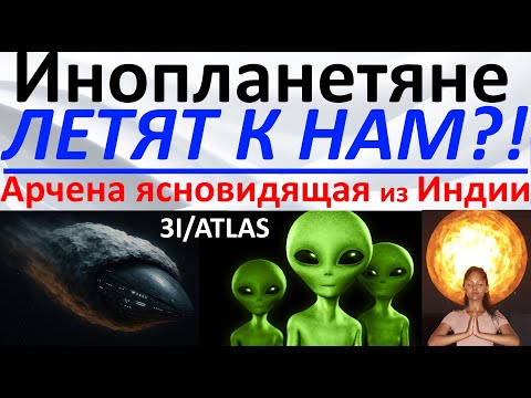 Видео: К нам летят инопланетяне?! Арчена ясновидящая из Индии
