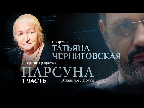 Видео: «НАШ МИР СЪЕХАЛ С КАТУШЕК»  ПАРСУНА ТАТЬЯНЫ ЧЕРНИГОВСКОЙ.  ЧАСТЬ 1