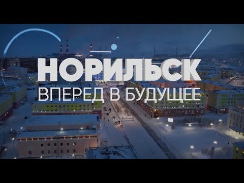 Видео: Город будущего на Севере: как изменится Норильск к 2030 году