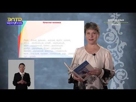 Видео: 6-класс | Русский язык | Соединительные о и е в сложных словах. Сложносокращенные слова