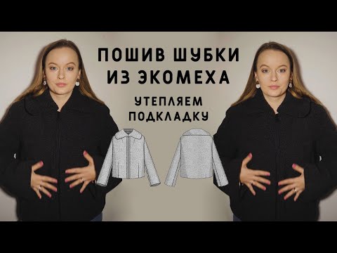 Видео: КАК СШИТЬ ШУБУ ИЗ ЭКОМЕХА И НЕ ЗАМЁЗНУТЬ ЗИМОЙ? УТЕПЛЯЕМ ПОДКЛАДКУ, ПОДРОБНЫЙ ПОШИВ ШУБКИ