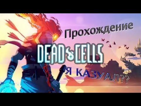 Видео: Проходження Начнём / Dead Cells #1