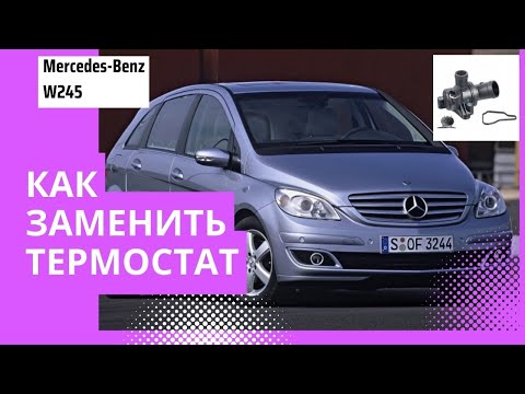 Видео: Мерседес W245 B-class замена термостата.Mercedes W245 B-class thermostat replacement.