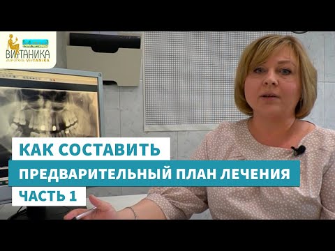Видео: Как составить предварительный план лечения при частичном отсутствии зубов. Часть 1.