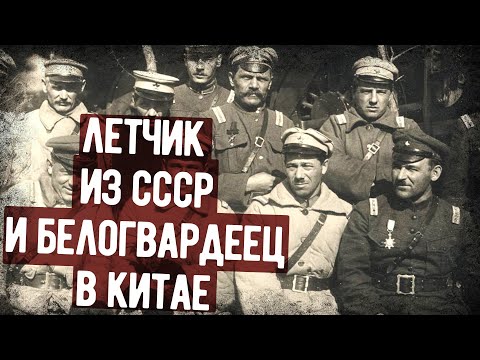 Видео: Внезапная Встреча Коммуниста И Белогвардейца В Китае
