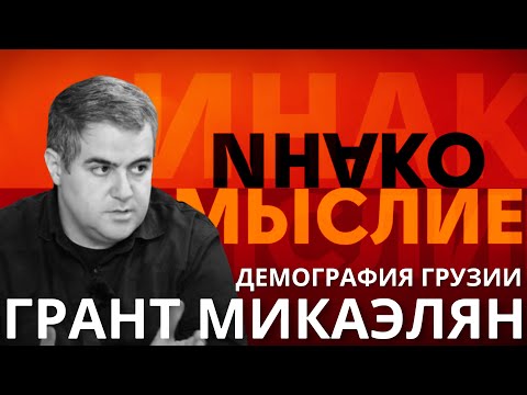 Видео: ИнакоМыслие #2 Демография Грузии: статистика, миграция и рождаемость | Грант Микаелян