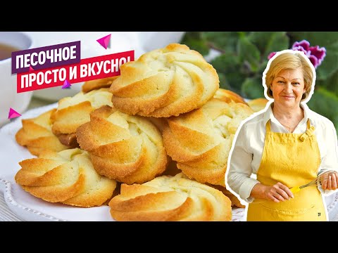 Видео: Вкусное и рассыпчатое домашнее Песочное печенье! Просто и быстро