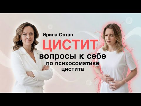Видео: Боль говорит вместо тебя: психосоматика цистита, о которой молчат врачи 👩‍⚕️