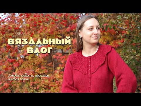 Видео: Вязальный влог 10/25 | Багряный ажур, фактурный в квадрате и неидеальный свитер