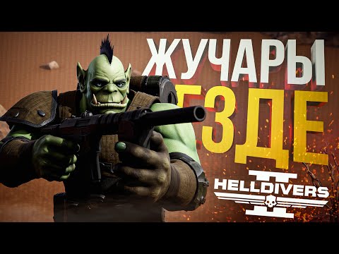 Видео: [Helldivers 2] ВЕРНУЛИСЬ СПАСАТЬ ДЕМОКРАТИЮ, НО НЕ УСПЕЛИ...