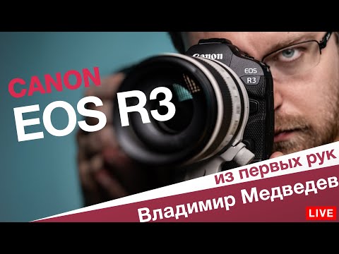 Видео: Обзор Canon EOS R3. ИЗ ПЕРВЫХ РУК — эксклюзивная премьера на русском языке