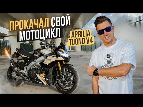 Видео: Выхлоп, Графика, Прошивка! ЕДЕТ КАК РАКЕТА! Прокачка моего мотоцикла Aprilia Tuono V4 Factory