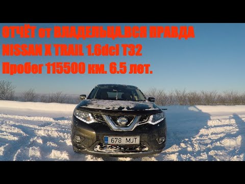 Видео: ОТЧЁТ владельца NISSAN X TRAIL 1.6 DCI MT 4WD T32. После 6.5 лет.