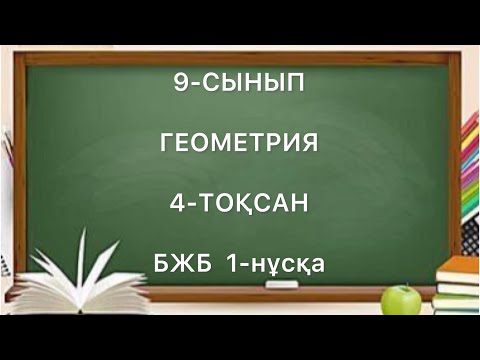 Видео: 9 сынып геометрия 4 тоқсан бжб 1-нұсқа