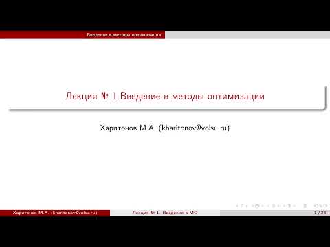Видео: Лекция № 1.Введение в методы оптимизации