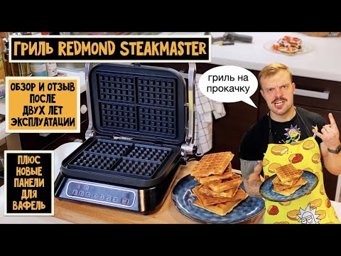 Видео: Гриль REDMOND SteakMaster RGM-M805. Обзор и отзыв после 2х лет эксплуатации+панели для вафель RGP-03