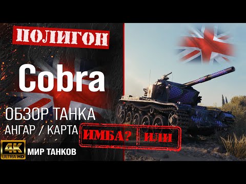 Видео: Обзор Cobra гайд средний танк Великобритании | бронирование Кобра оборудование | cobra перки