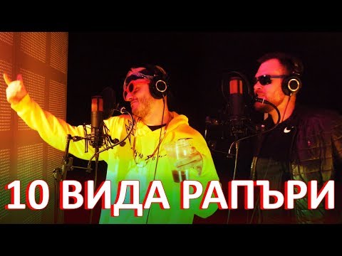 Видео: 10 ВИДА РАПЪРИ (ВТОРА ЧАСТ)