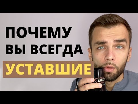 Видео: Как Избавиться от УСТАЛОСТИ? Реальная ПРИЧИНА Упадка Сил. Где Взять Энергию?