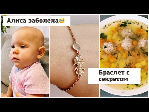Видео: Страшные реалии🥺 Алиса заболела🤒 Браслет с секретом🙌 Домашняя рутина🌿
