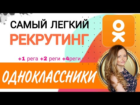 Видео: ЛУЧШИЙ ЭФФЕКТИВНЫЙ РЕКРУТИНГ В ОДНОКЛАССНИКАХ 2022 2023 ЛЕГКИЙ  БЕСПЛАТНО РАБОТА В ОК ФАБЕРЛИК